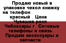 Продаю новый в упаковке чехол-книжку на телефон Lenovo S820 “Norton“, красный › Цена ­ 130 - Чувашия респ., Чебоксары г. Сотовые телефоны и связь » Продам аксессуары и запчасти   